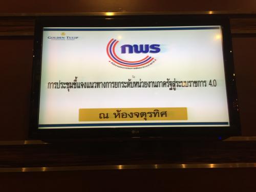 การประชุมชี้แจงแนวทางการยกระดับหน่วยงานภาครัฐสู่ระบบราชการ 4.0