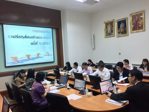 ประชุมหารือการปรับปรุงโครงสร้างของ ส.ป.ก. ครั้งที่ 1/2561