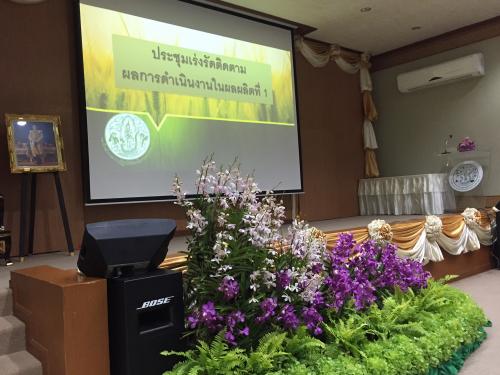ประชุมเรื่องการเร่งรัดติดตามผลการดำเนินงานในผลผลิตที่1