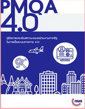 PMQA 4.0 คู่มือการประเมินสถานะของหน่วยงานภาครัฐในการเป็นระบบราชการ 4.0
