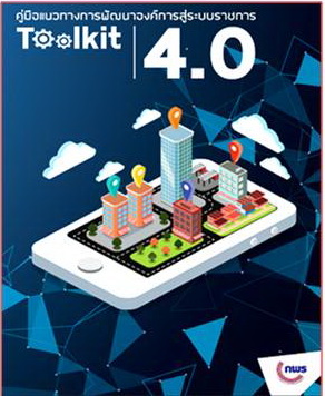 คู่มือแนวทางการพัฒนาองค์การสู่ระบบราชการ Toolkit 4.0