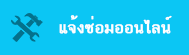 แบบฟอร์มแจ้งซ่อมคอมพิวเตอร์ (ออนไลนฺ์)