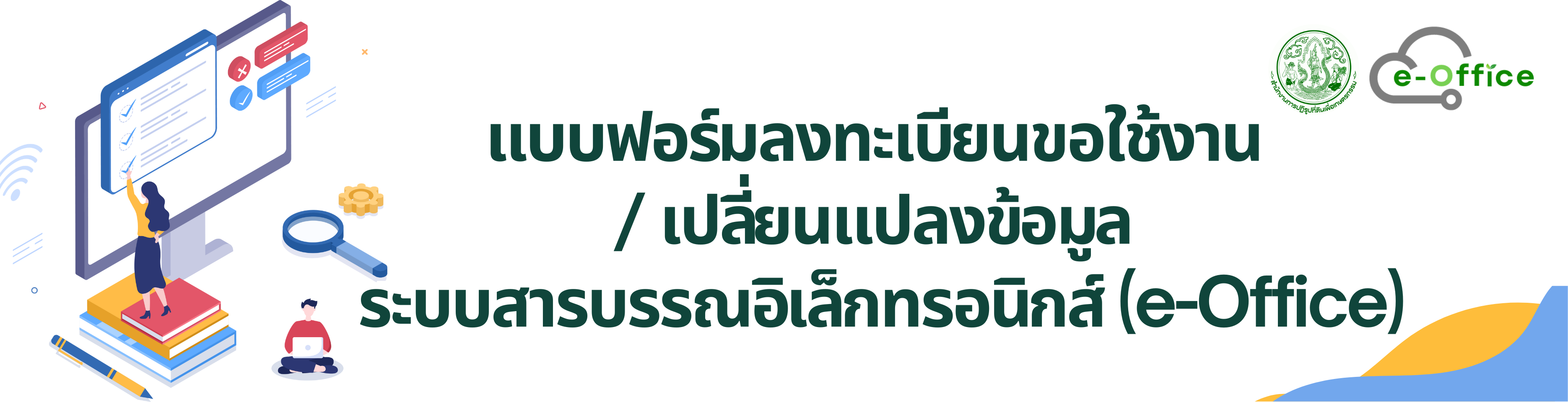 แบบฟอร์มลงทะเบียนขอใช้งาน/เปลี่ยนแปลงข้อมูล ระบบสารบรรณอิเล็กทรอนิกส์ (e-Office) (ออนไลน์)