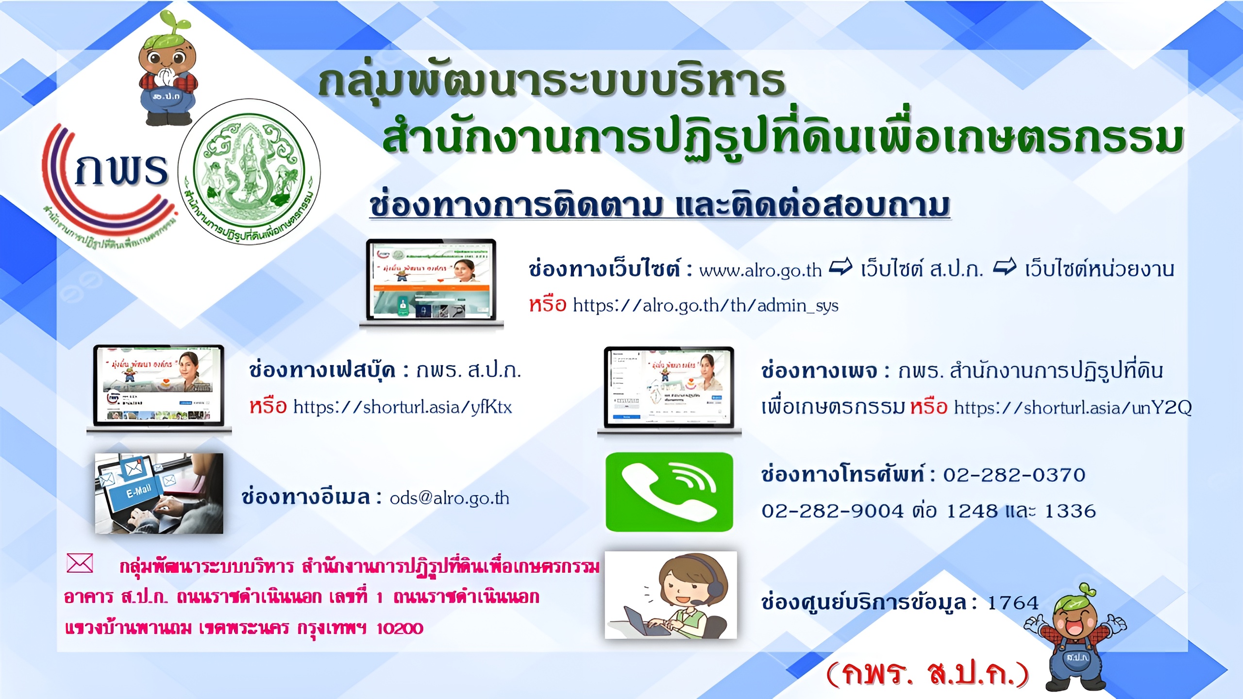 ช่องทางการติดตาม และติดต่อสอบถาม กลุ่มพัฒนาระบบบริหาร สำนักงานการปฏิรูปที่ดินเพื่อเกษตรกรรม (กพร. ส.ป.ก.) ตาม พ.ร.บ. การปฏิบัติราชการทางอิเล็กทรอนิกส์ พ.ศ. 2565 (ข่าวแชร์)