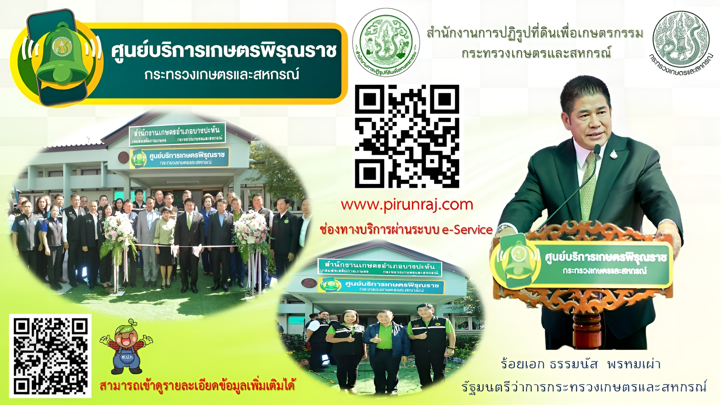 ประชาสัมพันธ์! ศูนย์บริการเกษตรพิรุณราช กระทรวงเกษตรและสหกรณ์  www.pirunraj.com