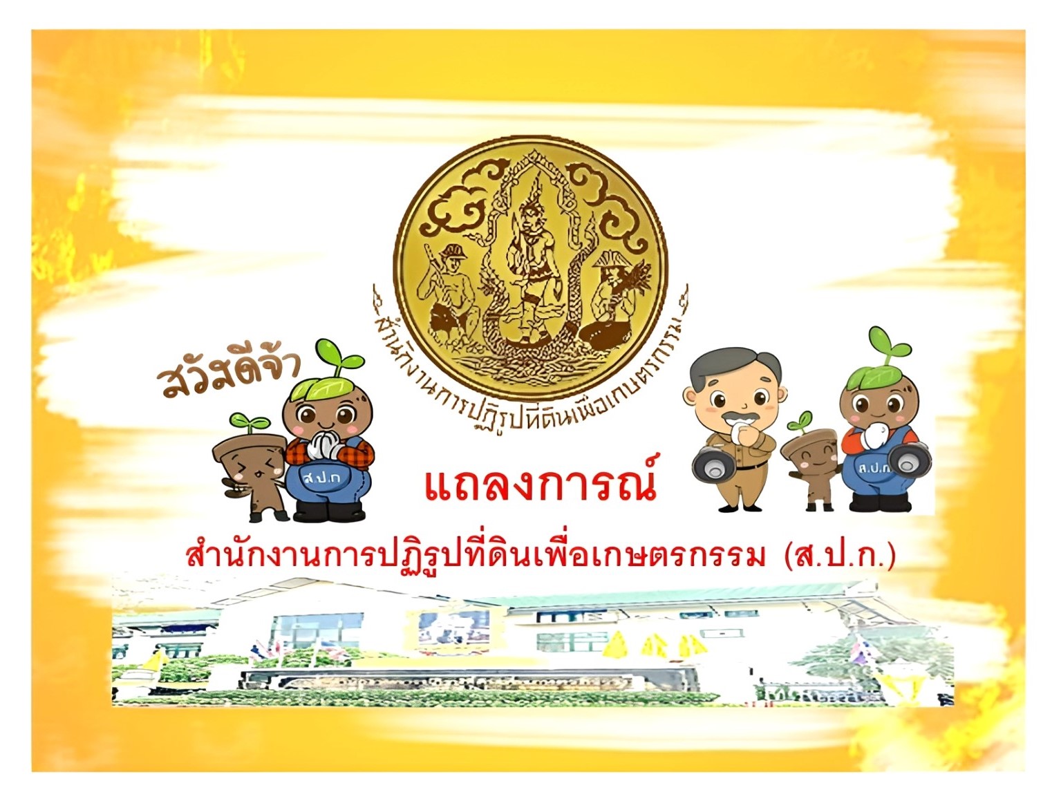 แถลงการณ์ สำนักงานการปฏิรูปที่ดินเพื่อเกษตรกรรม (ส.ป.ก.) (ข่าวแชร์)