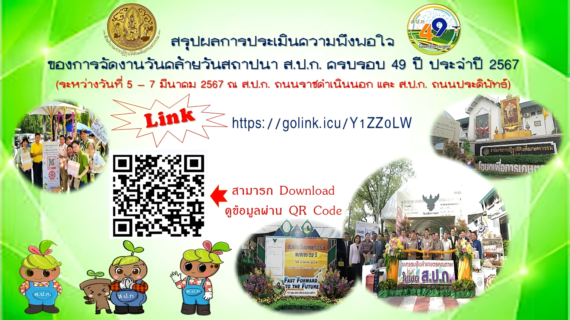 สรุปผลการประเมินความพึงพอใจ ของการจัดงานวันคล้ายวันสถาปนา ส.ป.ก. ครบรอบ 49 ปี ประจำปี 2567 (ระหว่างวันที่ 5 – 7 มีนาคม 2567 ณ ส.ป.ก. ถนนราชดำเนินนอก และ ส.ป.ก. ถนนประดิพัทธ์) (ข่าวแชร์)