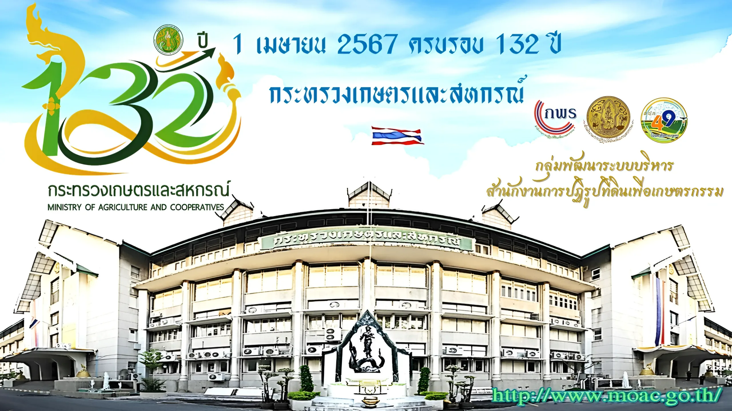 132 ปี กระทรวงเกษตรและสหกรณ์