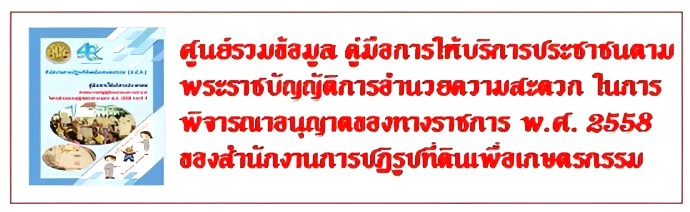 ศูนย์รวม พรบ การอำนวยความสะดวกฯ ส.ป.ก.