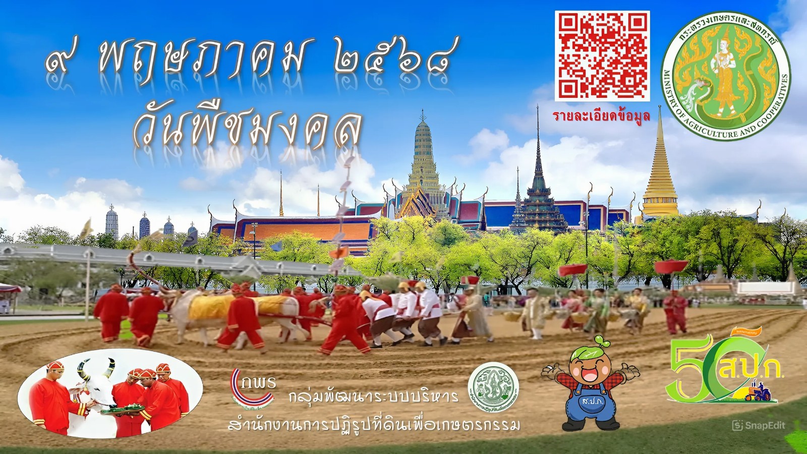 วันพืชมงคล 2568