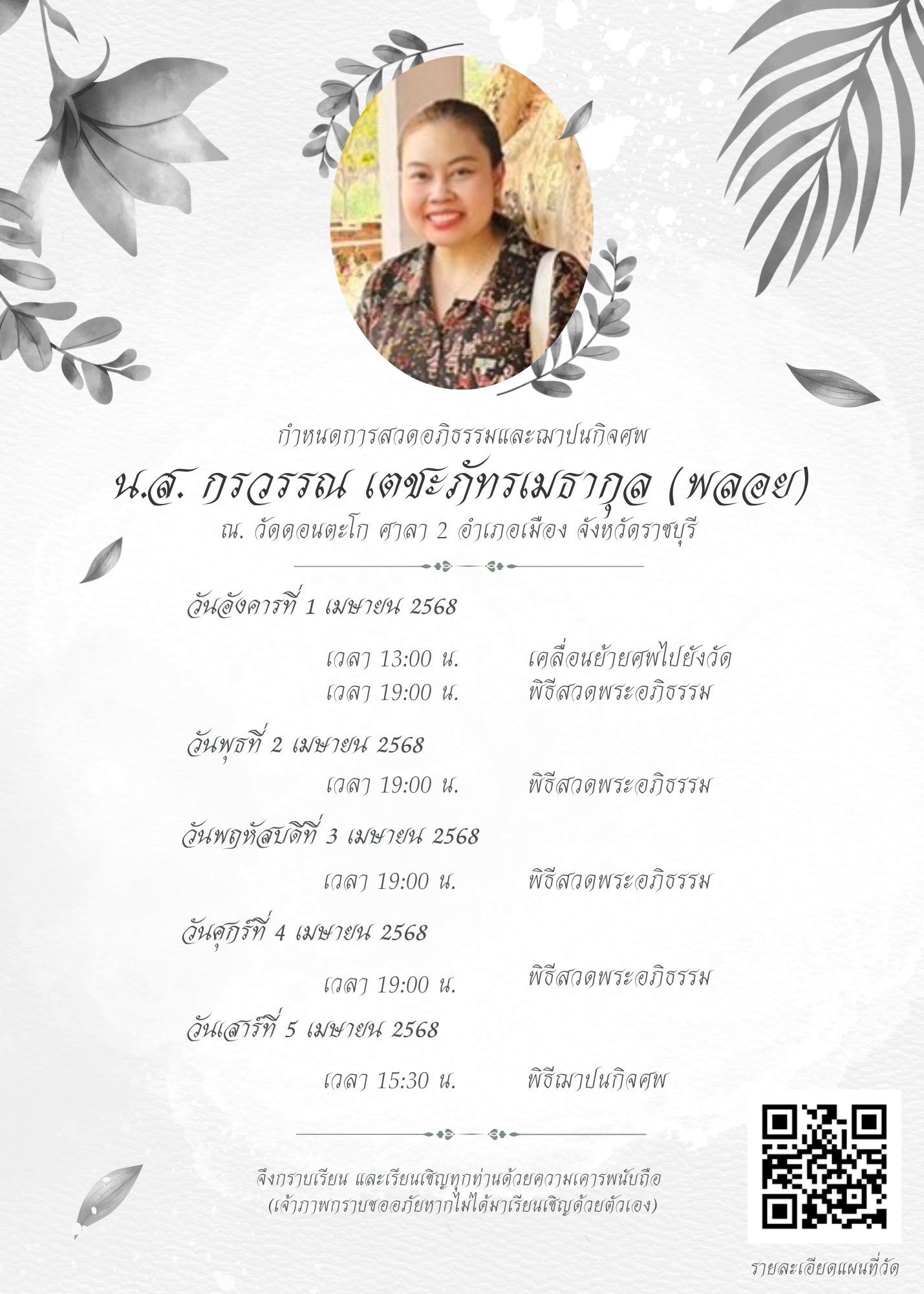 title - ผู้อำนวยการกลุ่มพัฒนาระบบบบริหาร ส.ป.ก. พร้อมด้วยเจ้าหน้าที่ เป็นตัวแทน ส.ป.ก. ในการร่วมฟังพิธีสวดอภิธรรมศพ นางสาวกรวรรณ เตชะภัทรเมธากุล (พลอย)