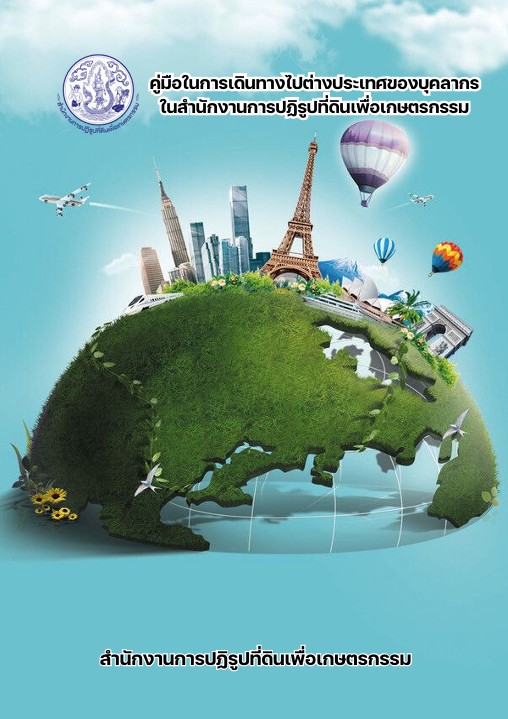 คู่มือการเดินทางไปต่างประเทศของบุคลากรในสำนักงานการปฏิรูปที่ดินเพื่อเกษตรกรรม