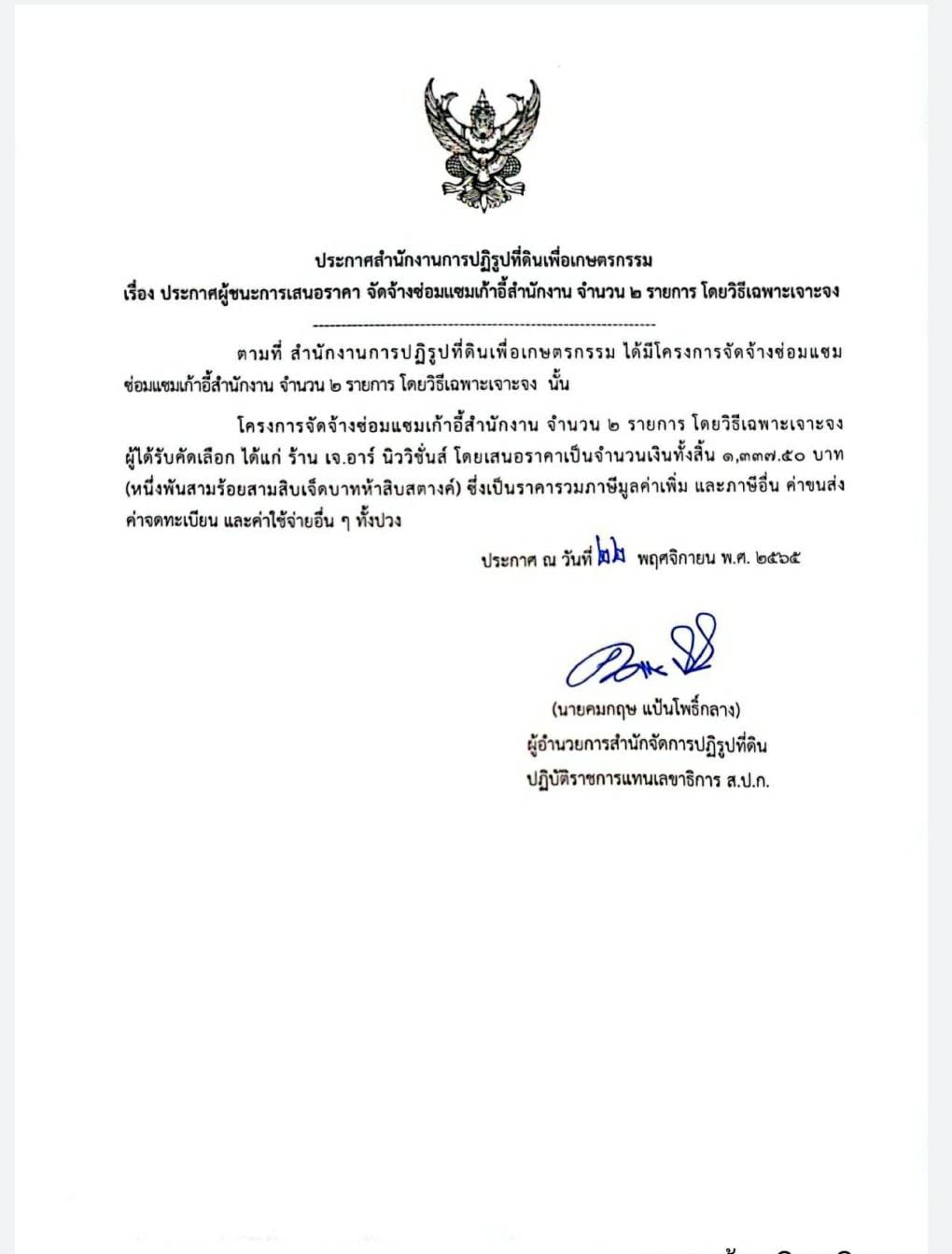 ประกาศสำนักงานการปฏิรูปที่ดินเพื่อเกษตรกรรม เรื่อง ประกาศผู้ชนะการเสนอราคา จัดจ้างซ่อมแซมเก้าอี้สำนักงาน จำนวน 2 รายการ โดยวิธีเฉพาะเจาะจง