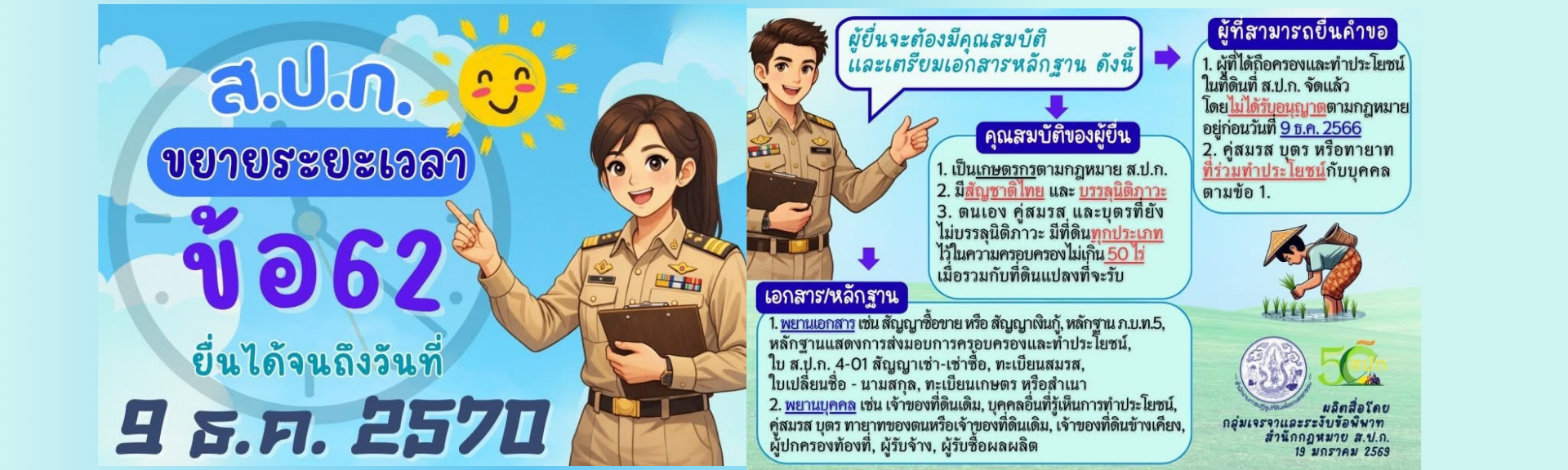 ส.ป.ก. ขยายเวลา ข้อ 62 ยื่นได้จนถึงวันที่ 9 ธันวาคม 2570  https://alro.go.th/th/alro/news-activity/article-category-1-36/1779156746-2569?id=281061