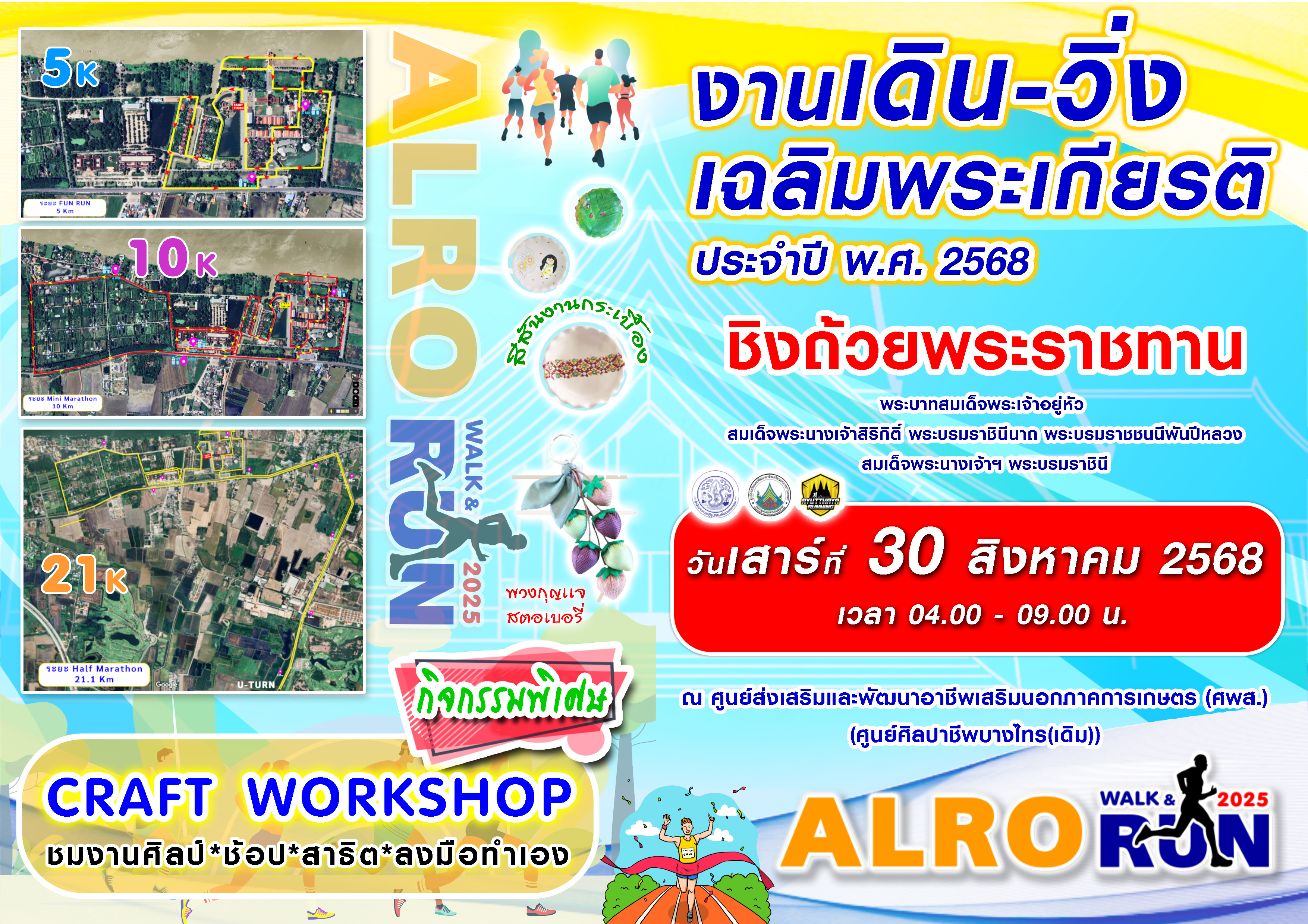 ส.ป.ก ขอเชิญชวนเข้าร่วมโครงการ งานเดิน-วิ่ง เฉลิมพระเกียรติชิงถ้วยพระราชทาน ประจำปี พ.ศ.2568 วันเสาร์ที่ 30 สิงหาคม 2568 ณ ศูนย์ส่งเสริมและพัฒนาอาชีพเสริมนอกภาคการเกษตร (ศพส.)