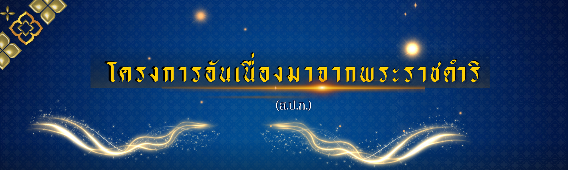 โครงการอันเนื่องมาจากพระราชดำริ
