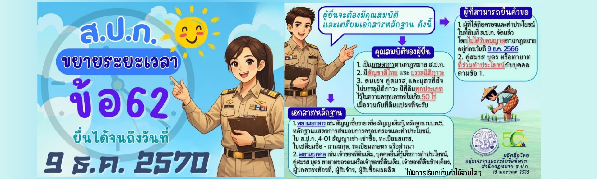 ส.ป.ก. ขยายเวลา ข้อ 62 ยื่นได้จนถึงวันที่ 9 ธันวาคม 2570  https://alro.go.th/th/alro/news-activity/article-category-1-36/1779156746-2569?id=281061