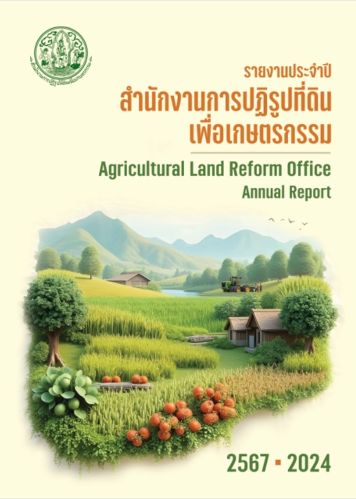 รายงานประจำปี 2567