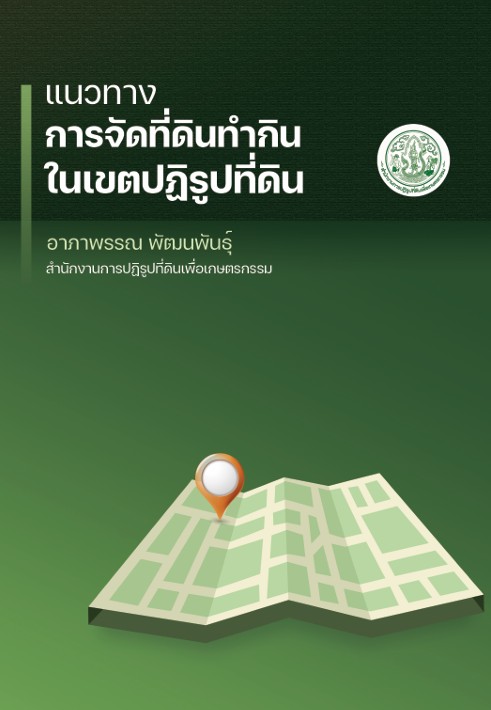 แนวทางการจัดที่ดินทำกินในเขตปฏิรูปที่ดิน โดย อาภาพรรณ พัฒนพันธุ์