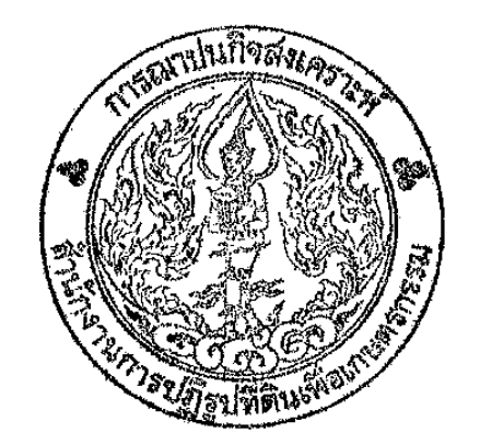 การรับสมัครพนักงานราชการและพนักงานกองทุนการปฏิรูปที่ดินเพื่อเกษตรกรรม เป็นสมาชิกการฌาปนกิจสงเคราะห์ สำนักงานการปฏิรูปที่ดินเพื่อเกษตรกรรม (ข่าวแชร์)
