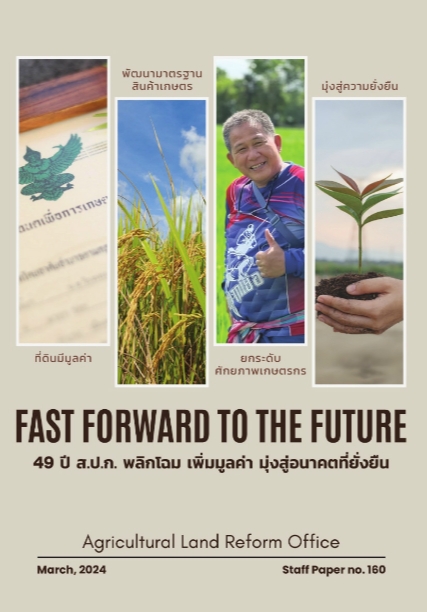 49 ปี ส.ป.ก. พลิกโฉม เพิ่มมูลค่า มุ่งสู่อนาคตที่ยั่งยืน FAST FORWARD TO THE FUTURE (E-BOOK)