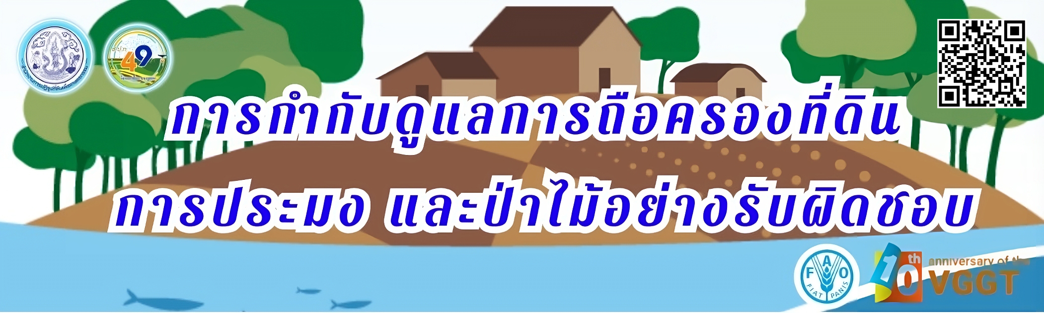 การกำกับดูแลการถือครองที่ดิน การประมง ป่าไม้ อย่างรับผิดชอบ