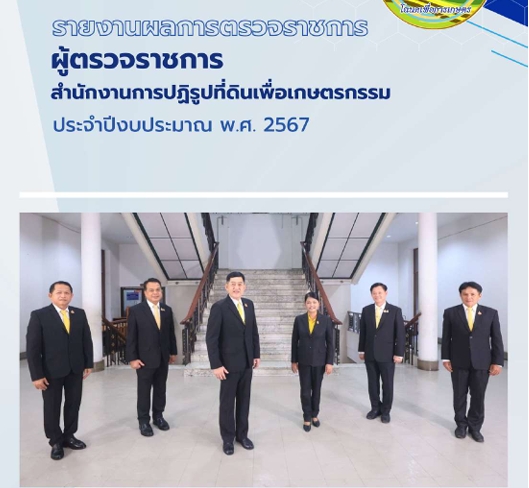 รายงานผลการตรวจราชการ ผู้ตรวจราชการ ส.ป.ก. ประจำปีงบประมาณ 2567