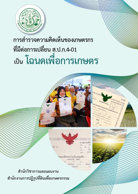 รายงานการสำรวจความคิดเห็นของเกษตรกรที่มีต่อการเปลี่ยน ส.ป.ก 4-01 เป็นโฉนดเพื่อการเกษตร