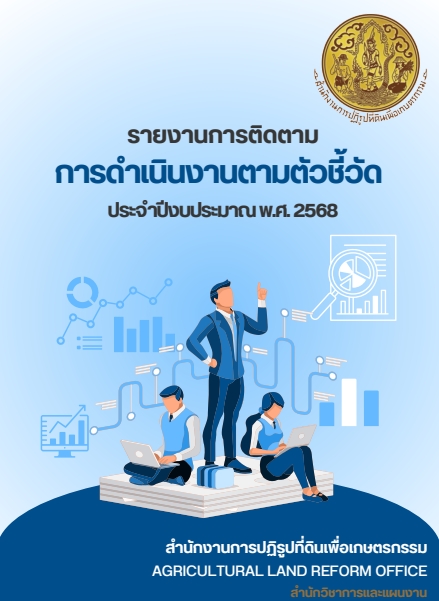 รายงานการติดตามการดำเนินงานตามตัวชี้วัด ประจำปีงบประมาณ พ.ศ.2568
