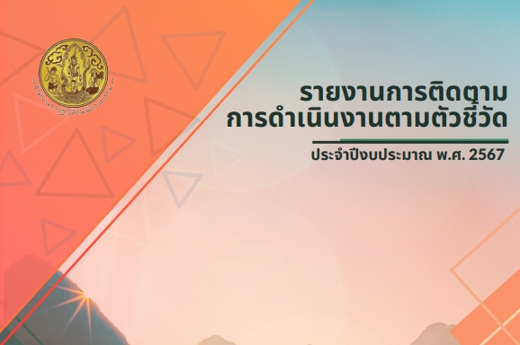 รายงานการติดตามการดำเนินงานตามตัวชี้วัด ประจำปีงบประมาณ พ.ศ. 2567