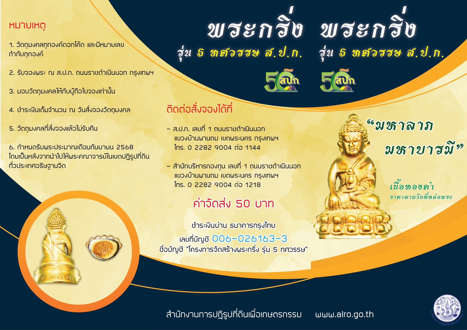 ขอเชิญชวน #เปิดจอง พระกริ่ง รุ่น 5 ทศวรรษ ส.ป.ก. “มหาลาภ มหาบารมี”
