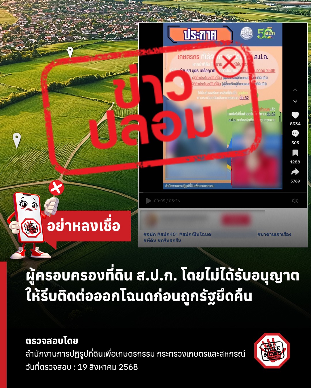 ประชาสัมพันธ์แจ้งเตือนข่าวปลอม เรื่อง ผู้ครอบครองที่ดิน ส.ป.ก. โดยไม่ได้รับอนุญาต ให้รีบติดต่อออกโฉนดก่อนถูกรัฐยึดคืน