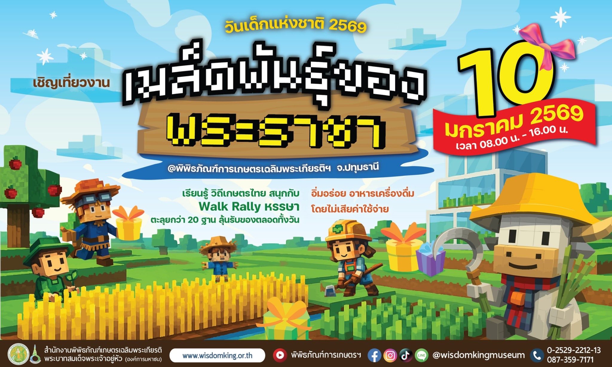 ปักหมุดชวนเที่ยวงานวันเด็กแห่งชาติ 2569 “เมล็ดพันธุ์ของพระราชา”