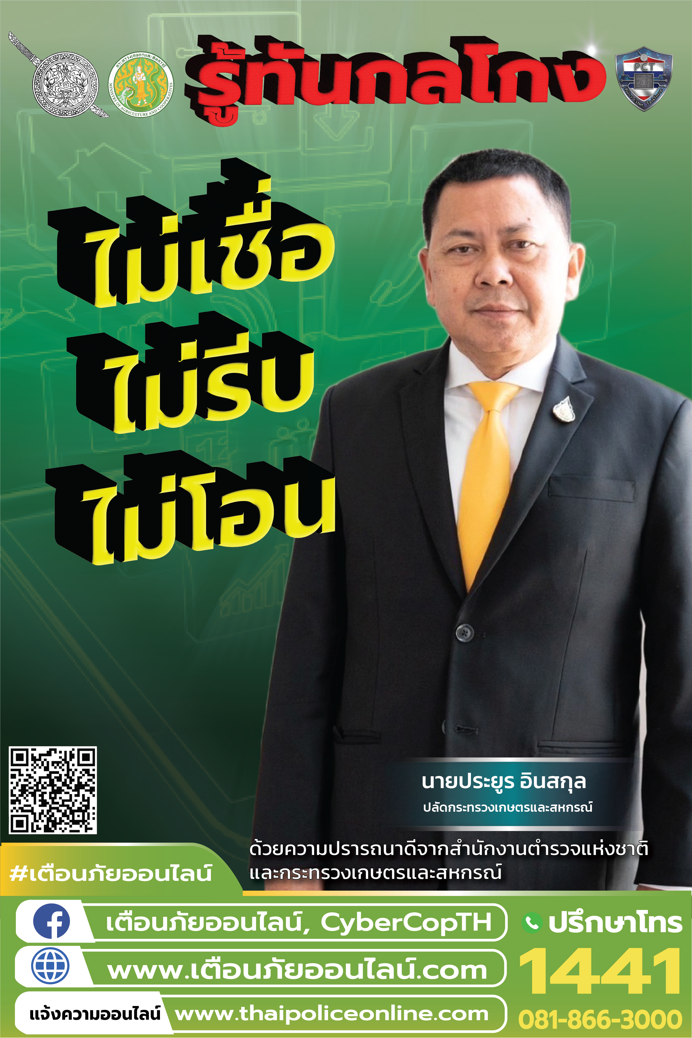 ขอความร่วมมือประชาสัมพันธ์การรณรงค์ ผนึกกำลังร่วมใจ ต้านภัยไซเบอร์ ไม่เชื่อ ไม่รีบ ไม่โอน รู้ทันกลโกง