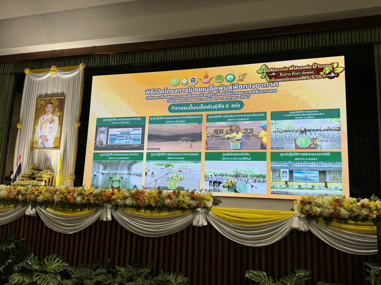 พิธีเปิดงานโครงการโปรยเมล็ดพันธุ์พืชทางอากาศ เฉลิมพระเกียรติฯ ณ ศูนย์กีฬาเฉลิมพระเกียรติ มหาวิทยาลัยแม่โจ้ อ.สันทราย จ.เชียงใหม่