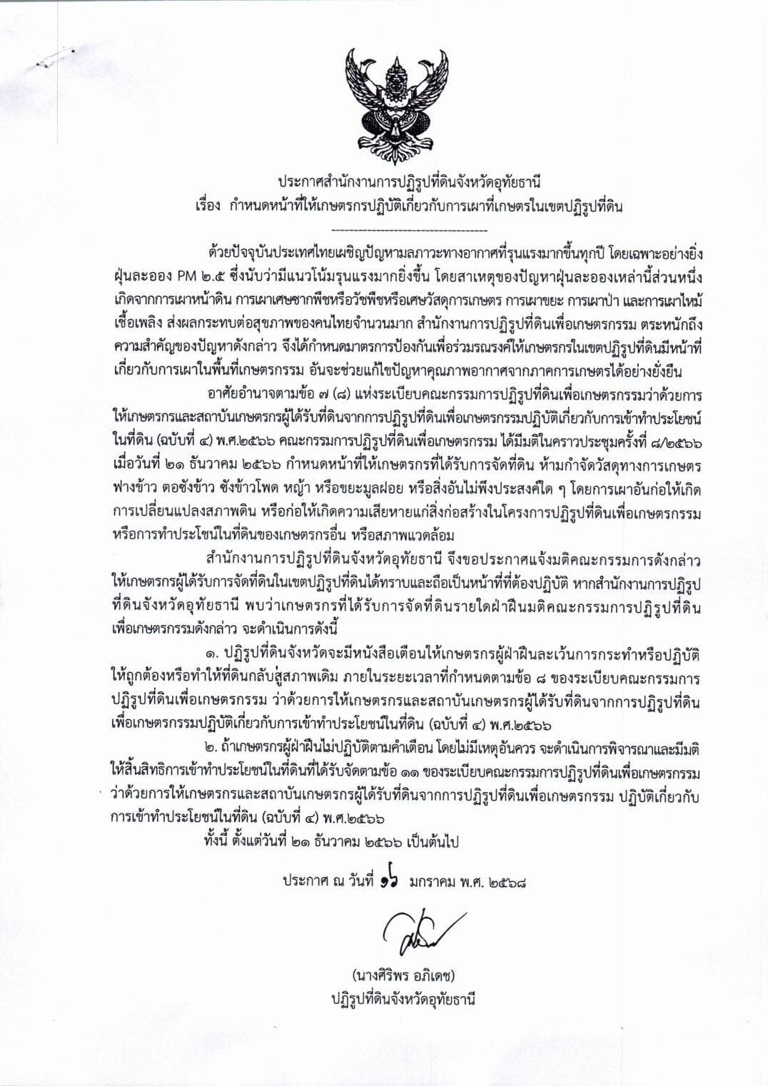 ตามที่มีภาพข่าวเกิดเหตุการเผาไร่อ้อยในพื้นที่เกษตรเขตปฏิรูปที่ดิน ม.18 ต.น้ำรอบ อ.ลานสัก จ.อุทัยธานี นั้น