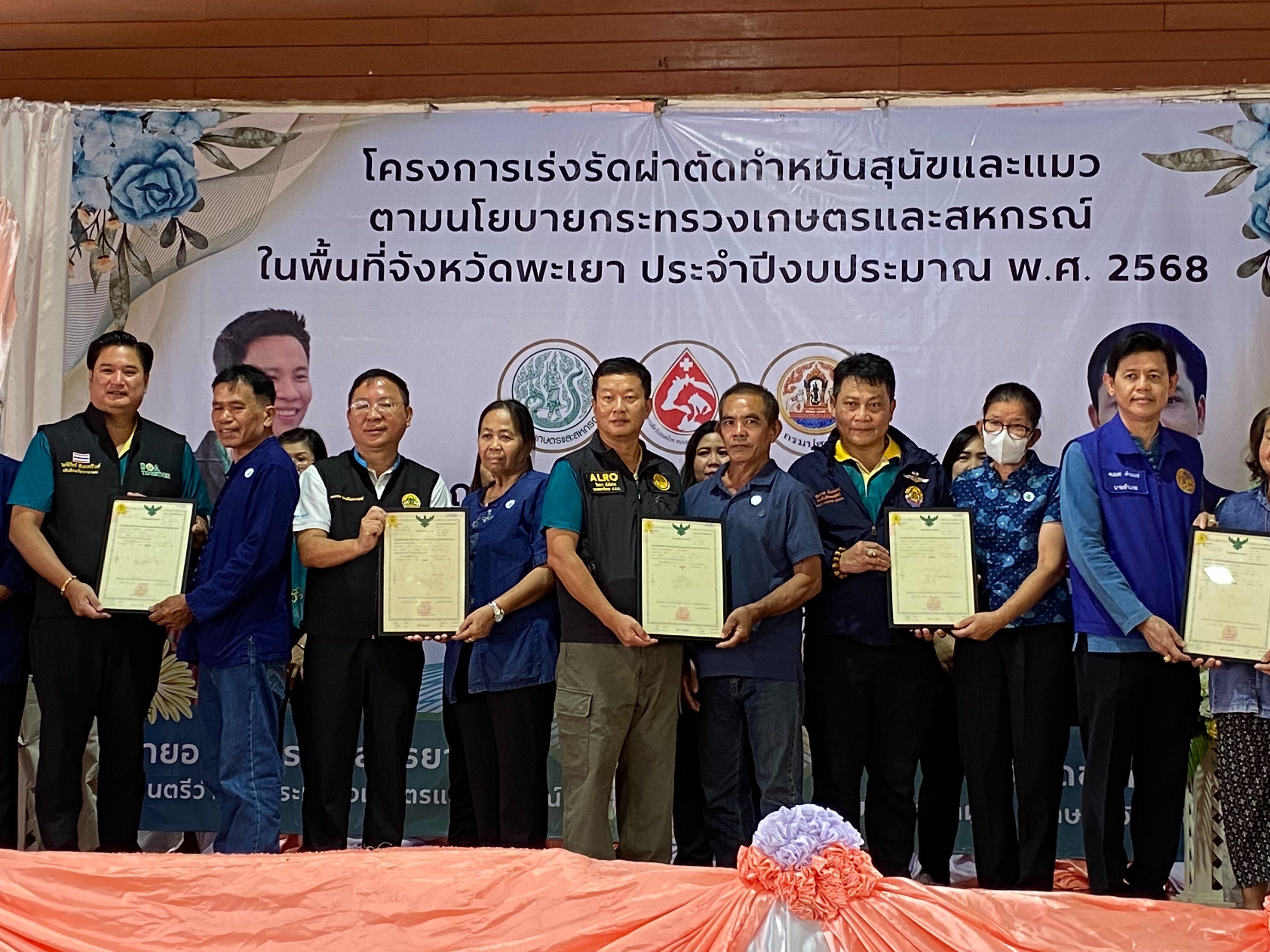 รองเลขาธิการ ส.ป.ก. ร่วมกิจกรรมเดินหน้าขับเคลื่อนโครงการเร่งรัดทำหมันสุนัข–แมว คุมโรคพิษสุนัขบ้าในพื้นที่เสี่ยง จ.พะเยา ตามนโยบายของ รมว.กษ.