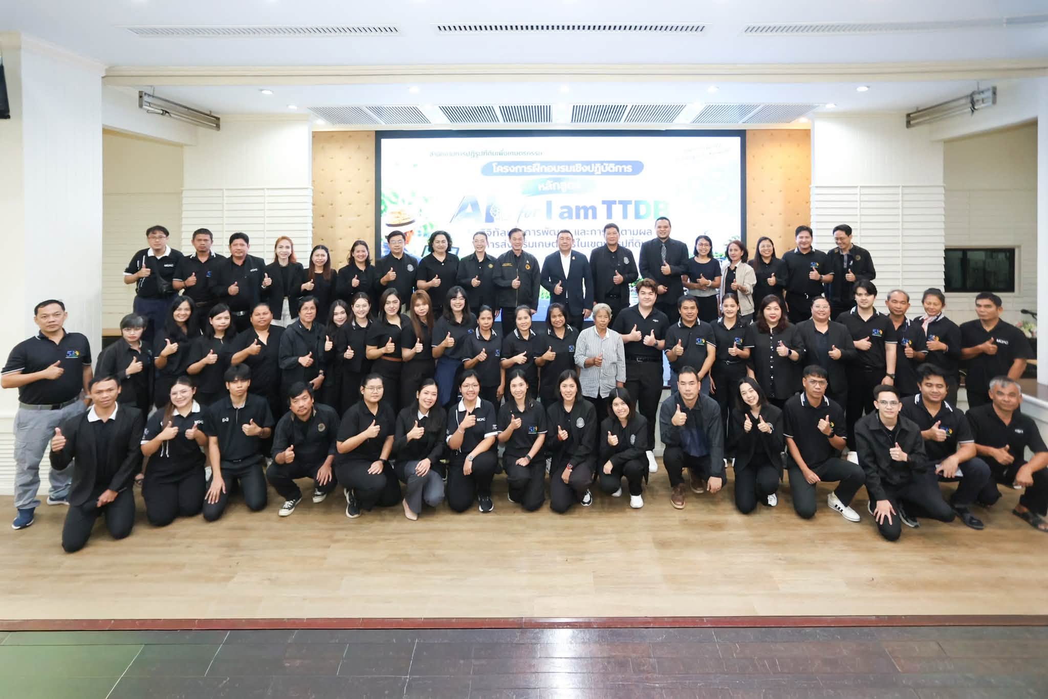 ส.ป.ก. เปิดโครงการฝึกอบรมเชิงปฏิบัติการ หลักสูตร AI for I am TTDB ดิจิทัลเพื่อการพัฒนา และการติดตามผลการส่งเสริมเกษตรกรในเขตปฏิรูปที่ดิน มุ่งยกระดับทักษะดิจิทัลบุคลากร นำ AI พัฒนาการส่งเสริมเกษตรกรในเขตปฏิรูปที่ดิน
