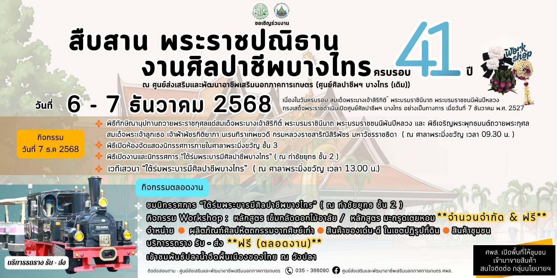 ขอเชิญร่วมสืบสานพระราชปณิธาน งานศิลปาชีพบางไทร ครบรอบ ๔๑ ปี