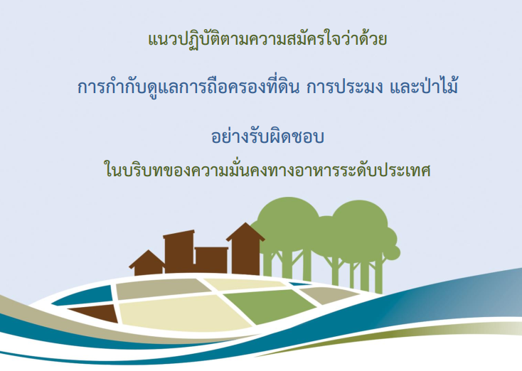 คู่มือแนวปฏิบัติตามความสมัครใจว่าด้วยการกำกับดูแลการถือครองที่ดิน การประมง และป่าไม้ อย่างรับผิดชอบในบริบทของความมั่นคงทางอาหารระดับประเทศ