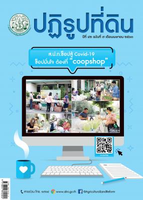 ข่าวปฏิรูปที่ดินเดือนเมษายน 2563