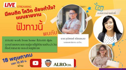 ส.ป.ก. LIVE ชี้แจง การลง WORK FROM HOME ในระบบ DPIS และ การทำแบบรายงานผู้มาปฏิบัติงานประจำวัน