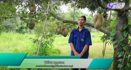 รักษ์ผืนดิน ถิ่นส.ป.ก.ปี ๒/ตอนที่๑. เรื่อง ส.ป.ก.ราชบุรี ดันเกษตรกรปลูกทุเรียน GAP
