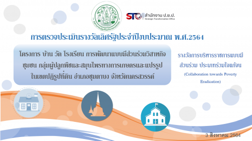 ส.ป.ก. รับการตรวจประเมินรางวัลเลิศรัฐ ประเภทรางวัลการบริหารราชการแบบมีส่วนร่วม ประเภทร่วมใจแก้จน (Collaboration towards Poverty Eradication) ประจำปี พ.ศ. ๒๕๖๔ ผ่านการสัมภาษณ์วีดิทัศน์ทางไกล (VDO Conference)