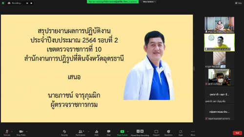 ผู้ตรวจราชการ ส.ป.ก. ประชุมตรวจติดตามความก้าวหน้าผลการดำเนินงานตามแผนการตรวจราชการ ประจำปีงบประมาณ พ.ศ. ๒๕๖๔ รอบที่ ๒ จังหวัดอุดรธานี