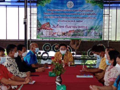 ผู้ตรวจราชการกรม ประชุมติดตามสรุปผลการดำเนินงาน กิจกรรมโครงการตามแนวทางพระราชดำริ งานจัดที่ดิน และการเบิกจ่ายเงินงบประมาณ เขตตรวจราชการที่ ๕, ๖, ๗ ณ ส.ป.ก.นครศรีธรรมราช