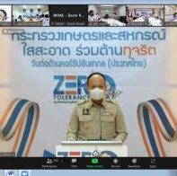 ร่วมงานโครงการรณรงค์วันต่อต้านคอร์รัปชันสากล (ประเทศไทย) ภายใต้แนวคิด “กระทรวงเกษตรและสหกรณ์ใสสะอาด ร่วมต้านการทุจริต (Zero tolerance & Clean MOAC)” ผ่านสื่อออนไลน์