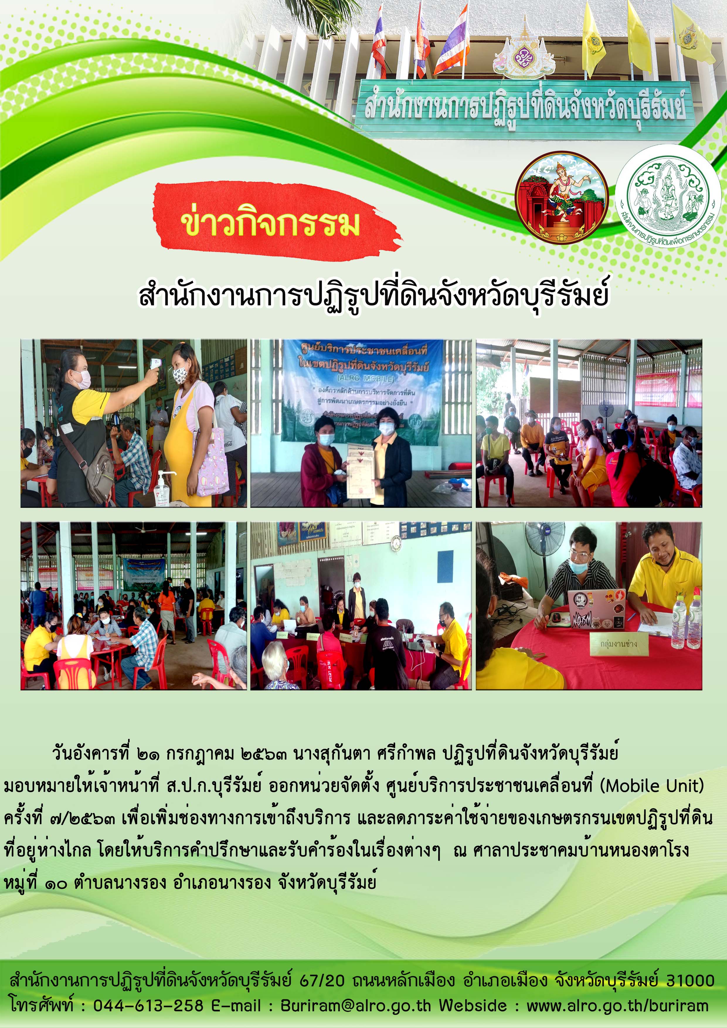 ส.ป.ก.บุรีรัมย์ ออกหน่วยศูนย์บริการประชาชนเคลื่อนที่ (Mobile Unit) ครั้งที่ 7/2563