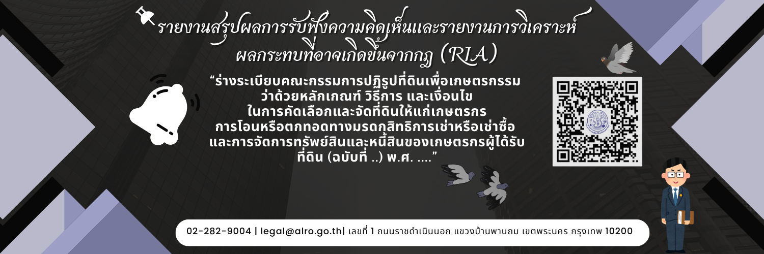 รายงานสรุปผลการรับฟังความคิดเห็นและรายงานการวิเคราะห์ผลกระทบที่อาจเกิดขึ้น