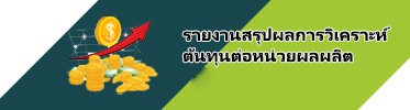 รายงานสรุปผลการวิเคราะห์ต้นทุนต่อหน่วยผลผลิตประจำปี